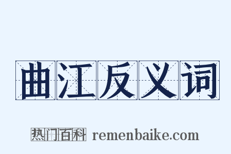 曲江反义词是什么意思的图片